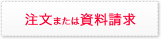 注文または資料請求