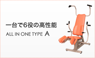 一台で6役の高性能／介護予防マシン・油圧式マシン・ALL IN ONE TYPE A