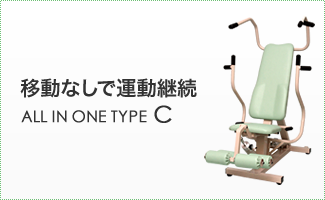 移動なしで運動継続／介護予防マシン・油圧式マシン・ALL IN ONE TYPE C
