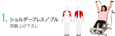 ショルダープレス／プル　両腕上げ下ろし（介護予防・運動機能回復）
