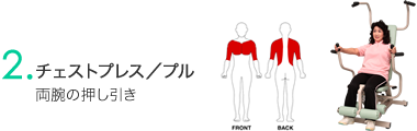 チェストプレス／プル　両腕の押し引き（介護予防・運動機能回復）