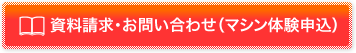 資料請求・お問い合わせ