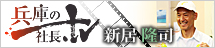 兵庫の社長.tv