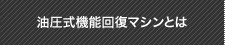 油圧式機能回復マシンとは
