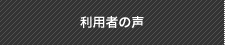利用者の声