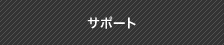 サポート