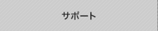 サポート