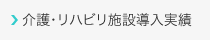 介護・リハビリ施設導入実績