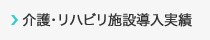 介護・リハビリ施設導入実績