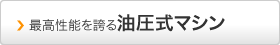 介護予防運動・機能回復のための最高性能を誇る油圧式マシン