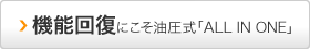 介護予防運動・機能回復にこそ油圧式マシン「ALL IN ONE」