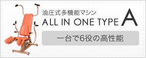 油圧式多機能マシン ALL IN ONE TYPE A（介護予防運動・機能回復のための油圧マシン・油圧式マシン）