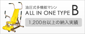 油圧式多機能マシン ALL IN ONE TYPE B（介護予防運動・機能回復のための油圧マシン・油圧式マシン）