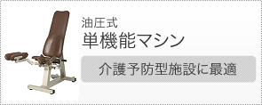 油圧式単機能マシン（介護予防運動・機能回復のための油圧マシン・油圧式マシン）