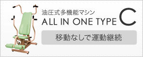 油圧式多機能マシン ALL IN ONE TYPE C（介護予防運動・機能回復のための油圧マシン・油圧式マシン）