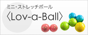 ミニ・ストレッチボール〈Lov-a-Ball〉