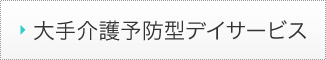 大手介護予防型デイサービス