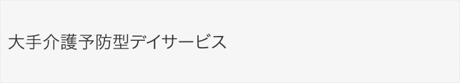 大手介護予防型デイサービス