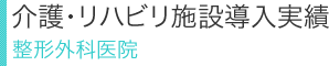 介護・リハビリ施設導入実績／整形外科医院