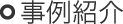事例紹介