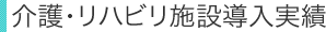 介護・リハビリ施設導入実績