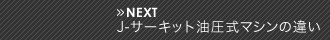 J-サーキット油圧式マシンの違い
