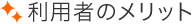 利用者のメリット