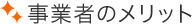 事業者のメリット