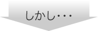 しかし・・・