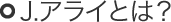 J.アライとは？