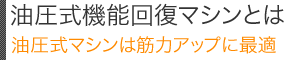 油圧式マシンとは／油圧式マシンは筋力アップに最適