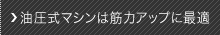 油圧式マシンは筋力アップに最適