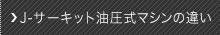 J-サーキット油圧式マシンの違い