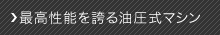 最高性能を誇る油圧式マシン