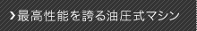 最高性能を誇る油圧式マシン