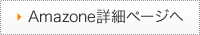 Amazone詳細ページへ