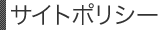 サイトポリシー