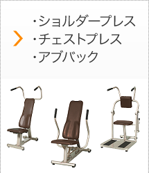 ・ショルダープレス　・チェストプレス　・アブバック