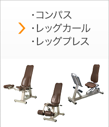・コンパス　・レッグカール　・レッグプレス
